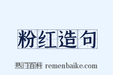 粉红造句是什么意思的图片